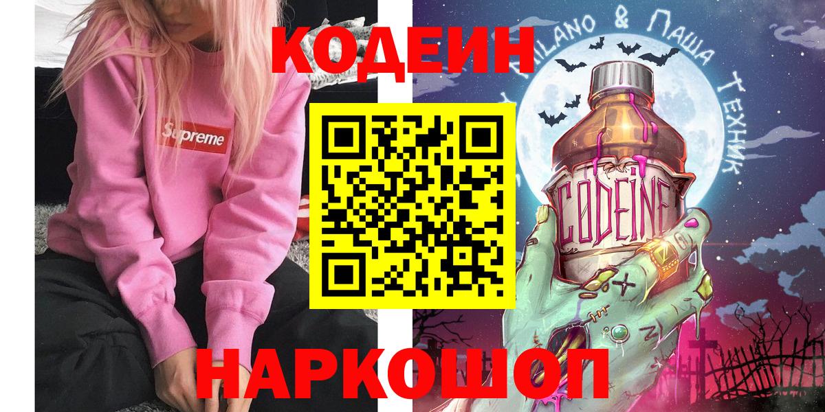 Губкинский  Codein Purple Drank  Кодеиновый сироп Lean Purple Drank  Вход с VPN 